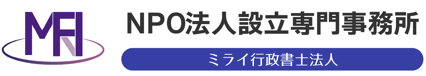 NPO法人設立専門事務所【ミライ行政書士法人】